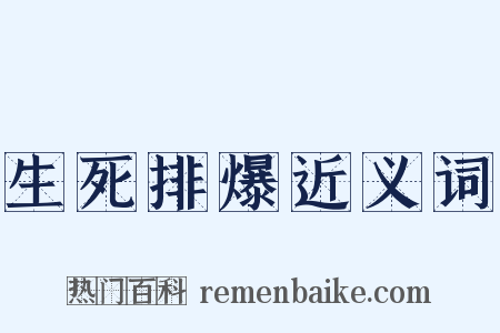 生死排爆近义词是什么意思的图片